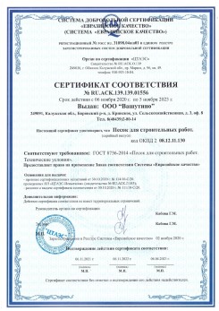 2021.03.25 Вольск - Песок для строительных и дорожных работ, ГОСТ 8736-2014.